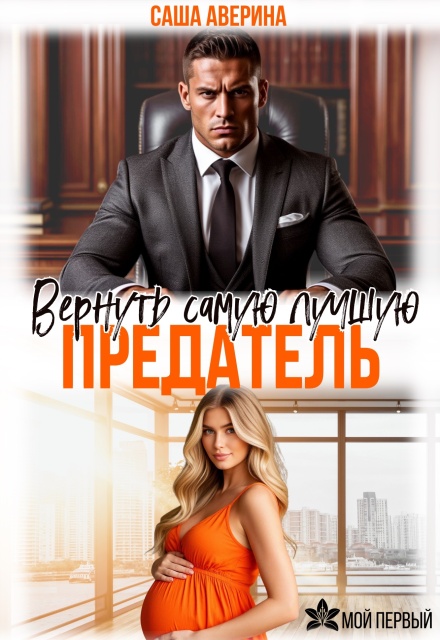 Предатель.  Вернуть самую лучшую (Саша Аверина)