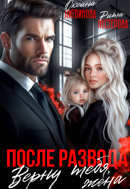 После развода. Верну тебя, жена (Рита Нестерова)