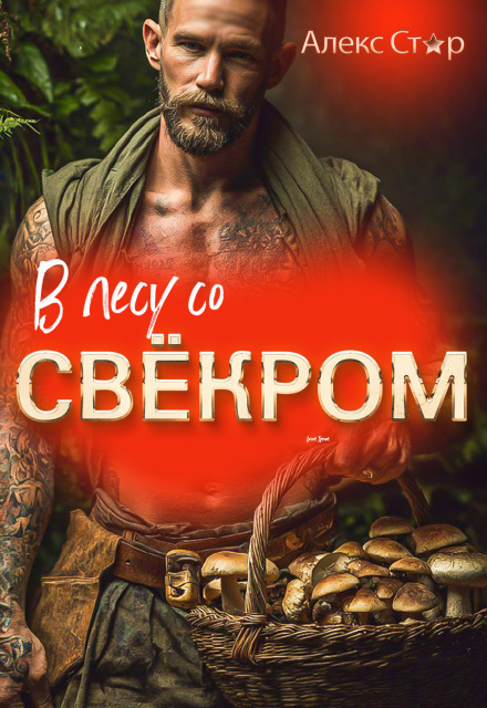 В лесу со свёкром (Алекс Стар)
