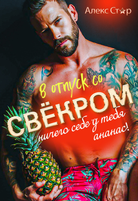 В отпуск со свёкром. Ничего себе у тебя ананас! (Алекс Стар)