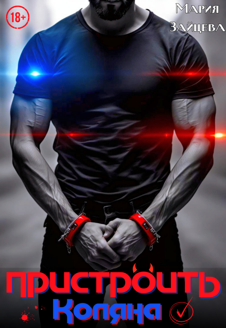 Пристроить Коляна (Мария Зайцева)