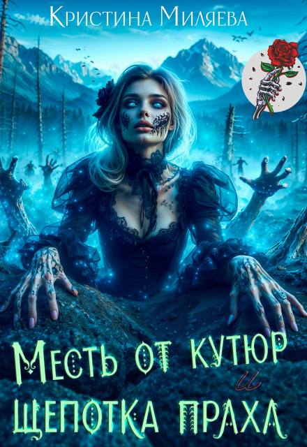 Месть от кутюр и щепотка праха (Кристина Миляева)