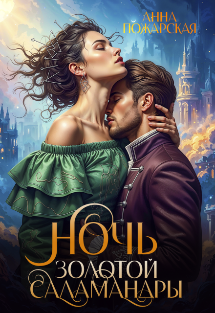 Ночь золотой саламандры (Анна Пожарская)