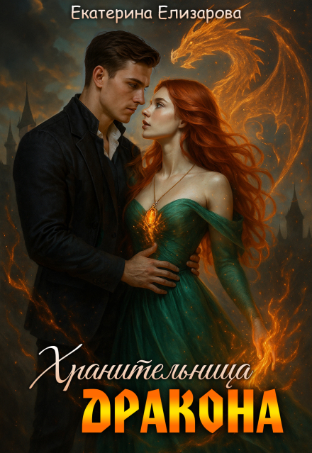 Хранительница дракона (Екатерина Елизарова)