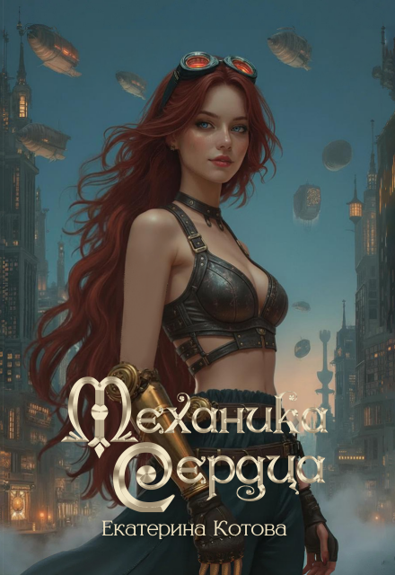 Механика сердца (Eкатерина Котова)