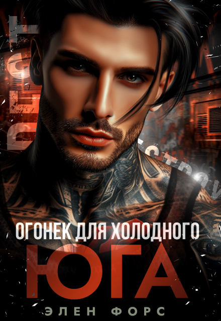 Огонек для холодного Юга (Элен Форс)