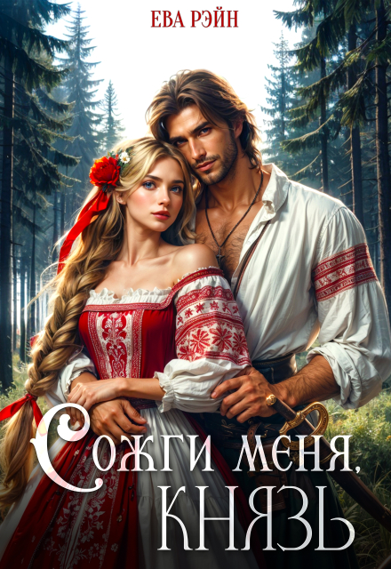 Сожги меня, князь! (Ева Рэйн)