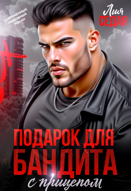 Подарок для бандита. С прицепом (Лия Седая)