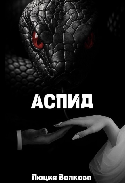 Аспид (Lucia Volkova)