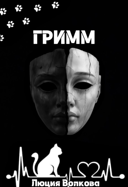 Гримм (Lucia Volkova)
