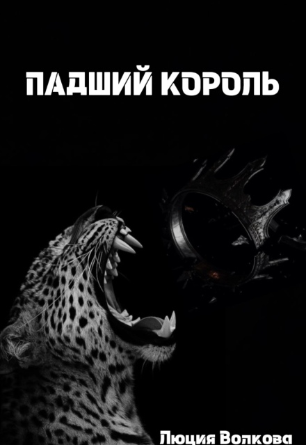 Падший Король (Lucia Volkova)