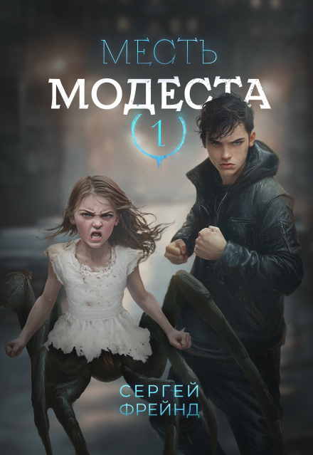 Месть Модеста (Сергей Фрейнд)