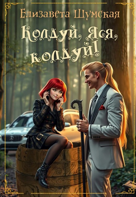 Колдуй, Яся, колдуй! (Елизавета Шумская)