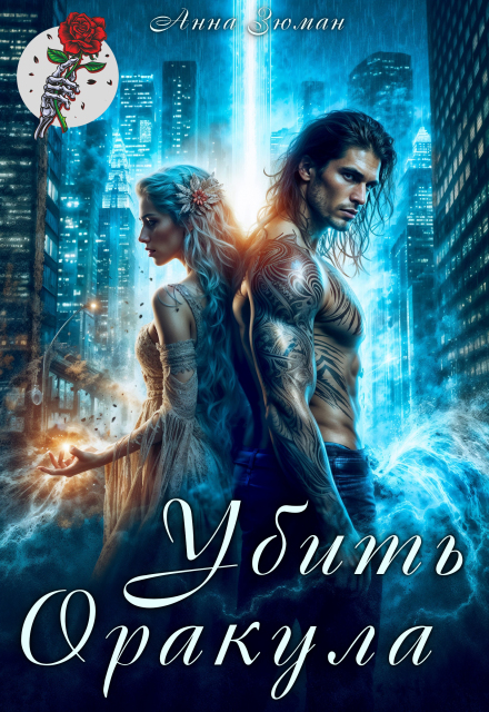 Убить Оракула (Анна Зюман)