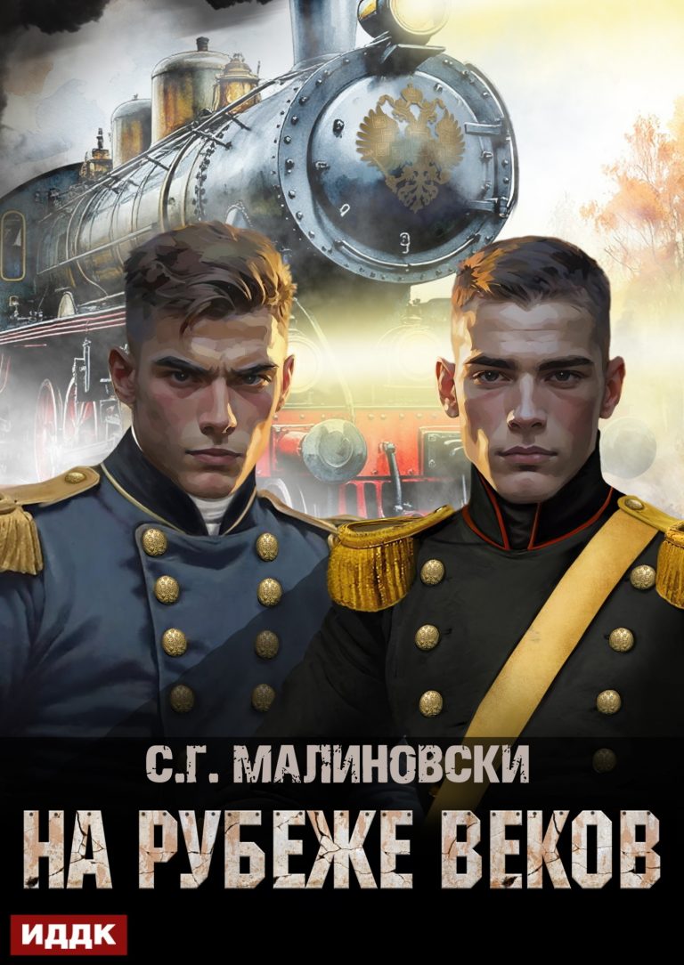Гвардиимайор. Книга 3. На рубеже веков (ИДДК)