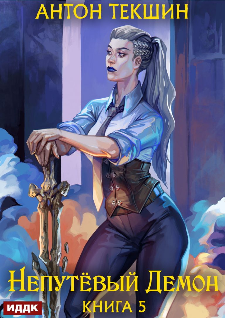 Непутёвый Демон. Книга 5 (ИДДК)