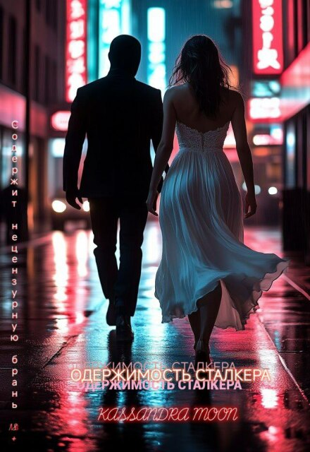 Одержимость сталкера (Kassandra Moon)
