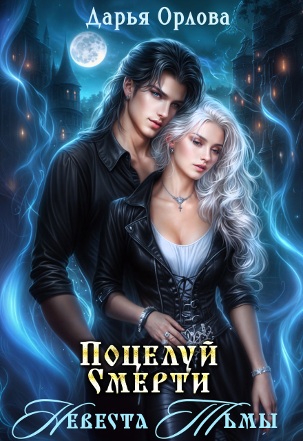 Поцелуй Смерти Невеста Тьмы (Дарья Орлова)