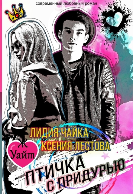 Птичка с придурью (Ксения Лестова Лидия Чайка)