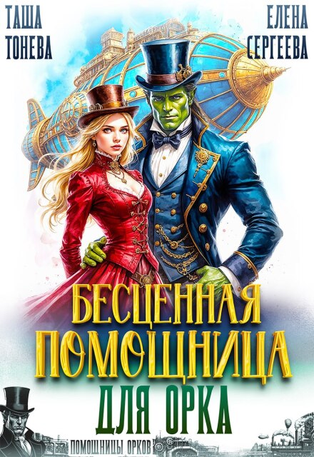 Бесценная помощница для орка (Таша Тонева)