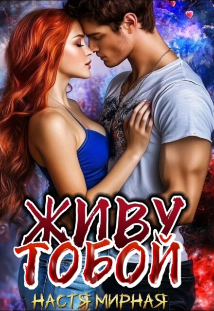 Живу тобой (Настя Мирная)