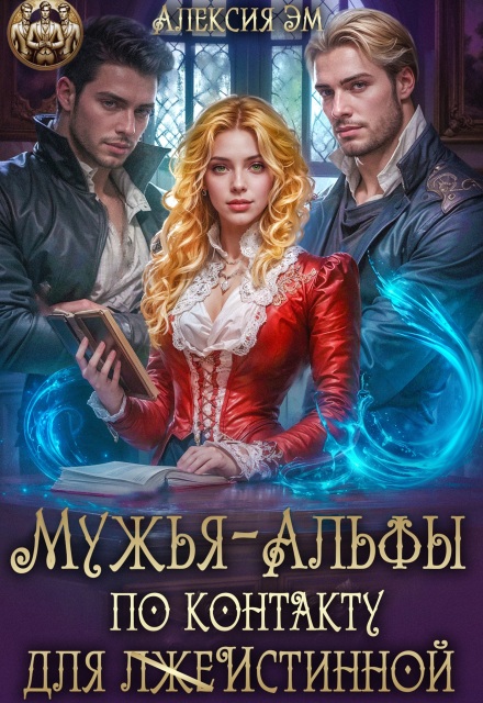 Мужья‒ Альфы по контракту для лжеистинной (Алексия Эм)