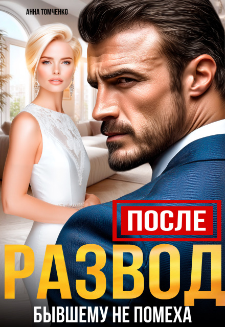 После. Развод бывшему не помеха (Анна Томченко)