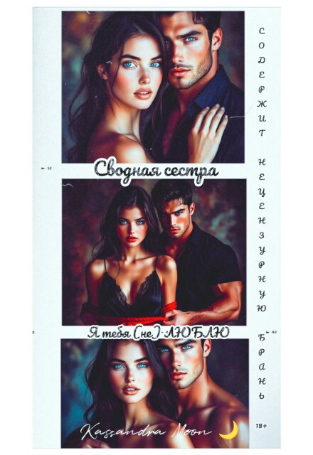 Сводная сестра Я тебя (не) люблю (Kassandra Moon)