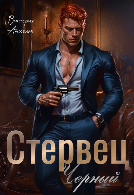 Стервец Черный (Виктория Анхельм)