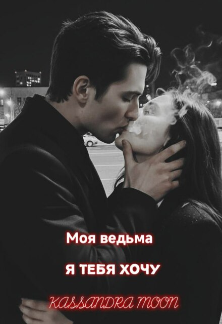 Моя ведьма Я Тебя Хочу (Kassandra Moon)