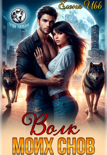 Волк моих снов (Елена Ивв)