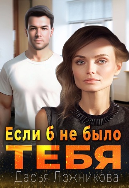 Если б не было тебя (Дарья Ложникова)