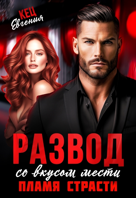 Развод со вкусом мести. Пламя страсти (Евгения Кец)