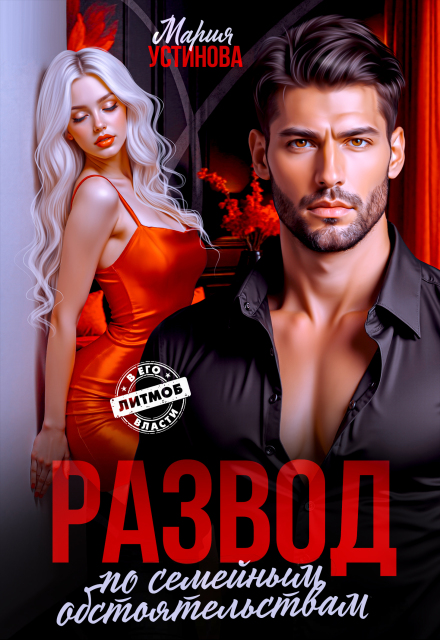 Развод по семейным обстоятельствам (Мария Устинова)