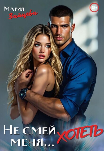 Не смей меня… хотеть (Мария Зайцева)