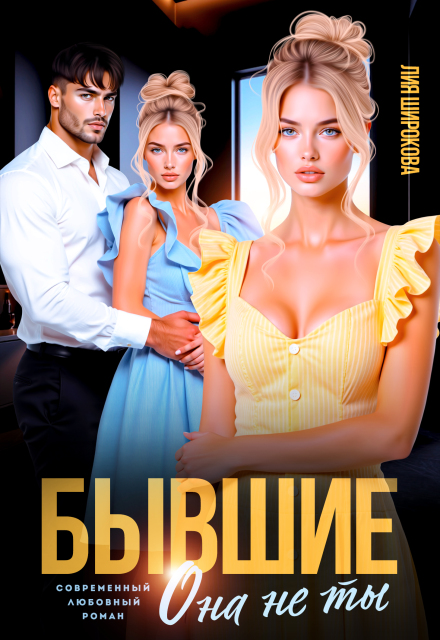 Бывшие. Она не ты (Лия Широкова)