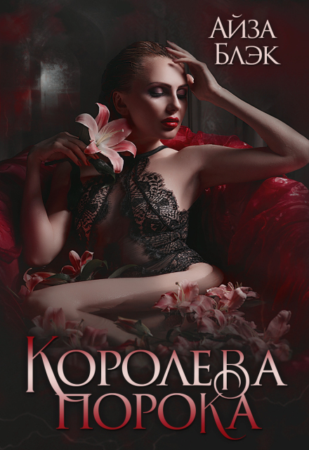 Королева порока (Айза Блэк)