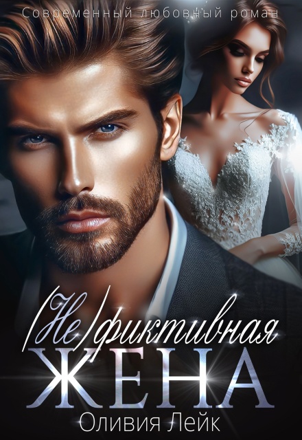 Не фиктивная жена (Оливия Лейк)