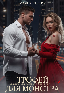 Трофей для монстра (Малия Спроус)