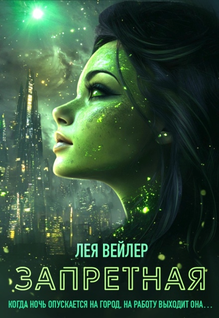 Запретная (Лея Вейлер)