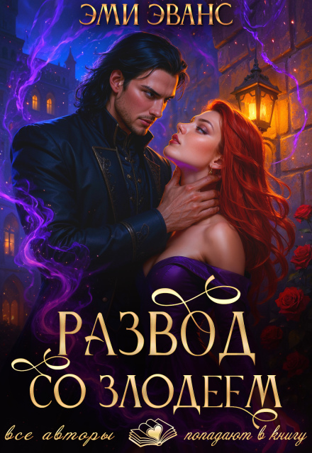Развод со злодеем (Эми Эванс)