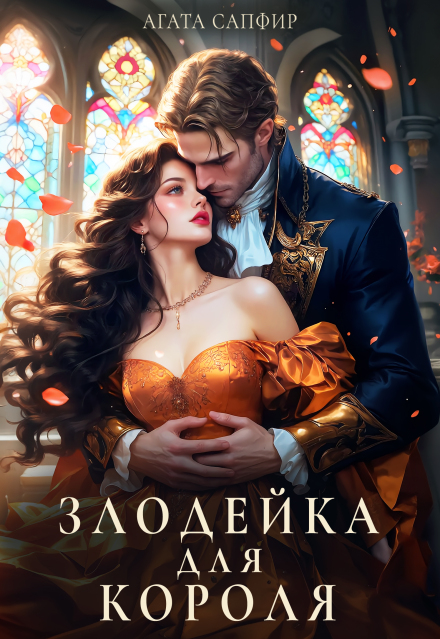 Злодейка для короля (Агата Сапфир)