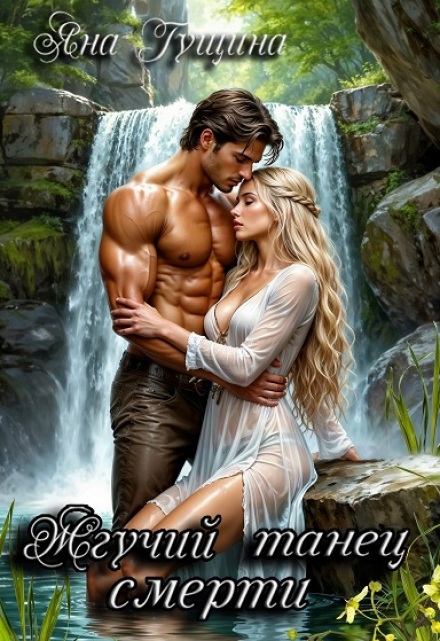 Жгучий танец смерти (Яна Гущина)