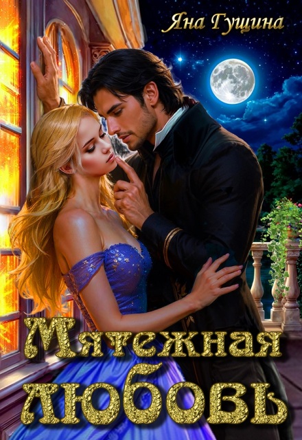 Мятежная любовь (Яна Гущина)