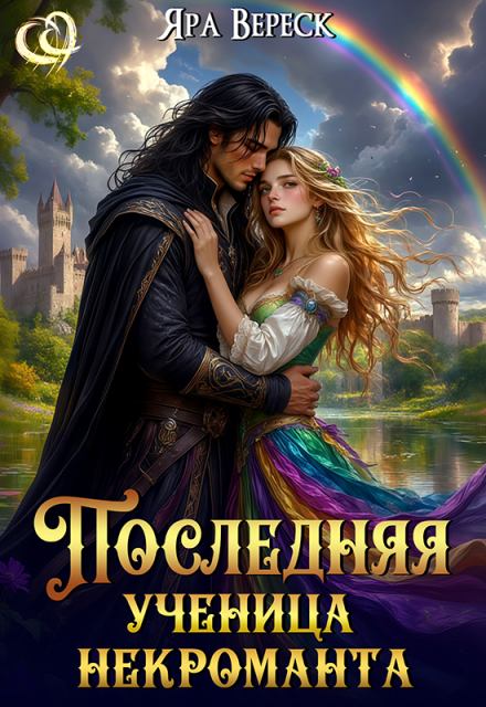 Последняя ученица некроманта (Яра Вереск)
