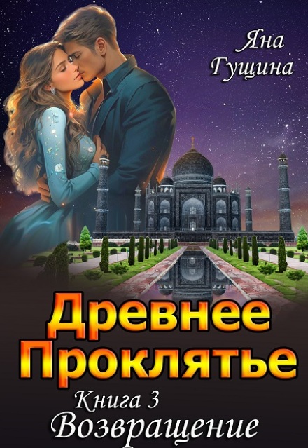 Древнее Проклятье. «Возвращение» Книга-3 (Яна Гущина)