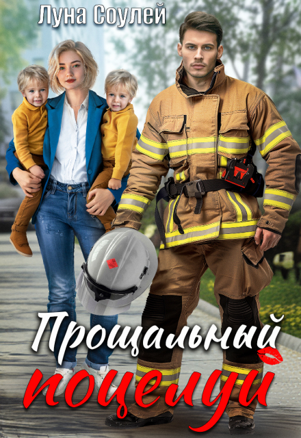 Прощальный поцелуй (Луна Соулей)