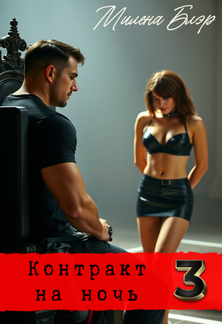 Контракт на ночь 3 (Милена Блэр)