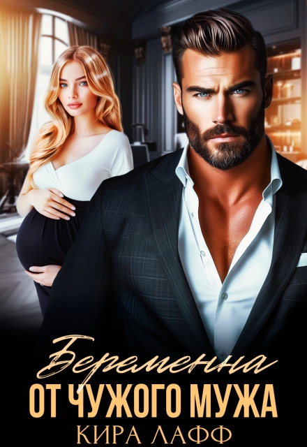 Беременна от чужого мужа (Кира Лафф)