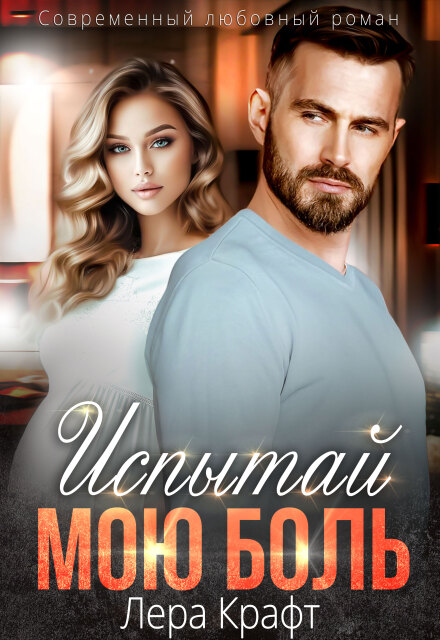 Испытай мою боль (Лера Крафт)